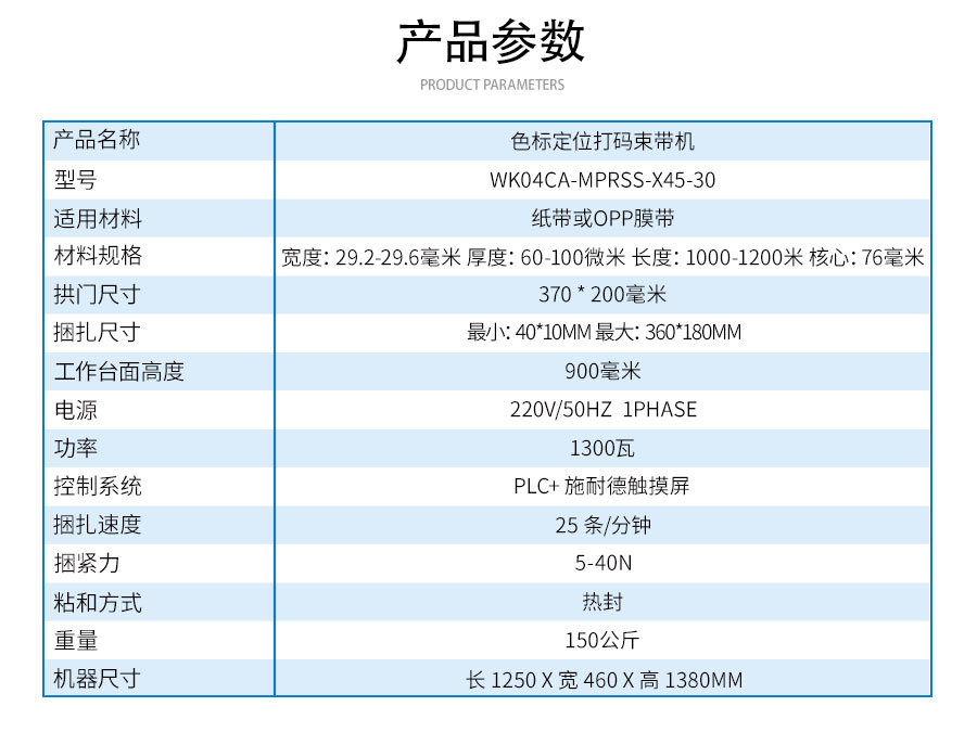 WK04CA-MPRSS-X45-30色標(biāo)定位打碼束帶機(jī)