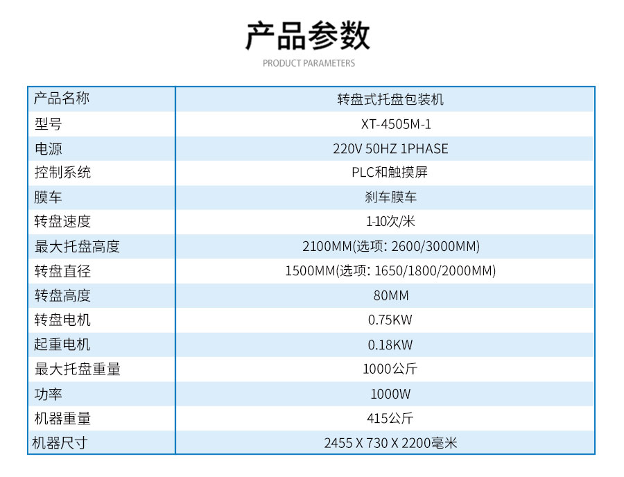 XT-4505M-1轉(zhuǎn)盤式托盤包裝機(jī)