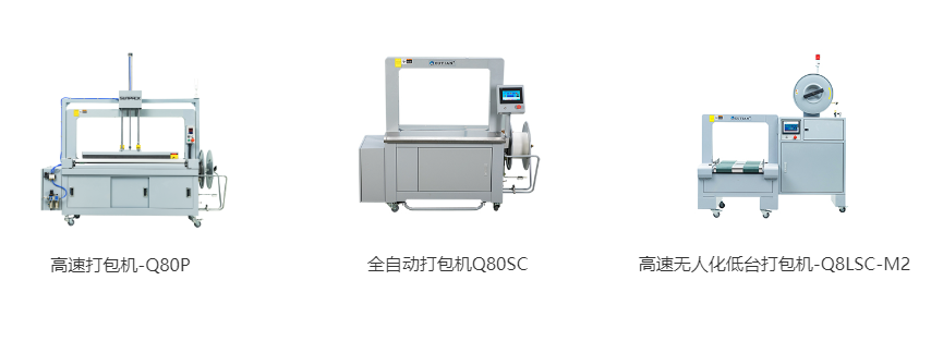 高速打包機(jī)-Q80P、全自動(dòng)打包機(jī)Q80S、高速無(wú)人化低臺(tái)打包機(jī)-Q8LSC-M2