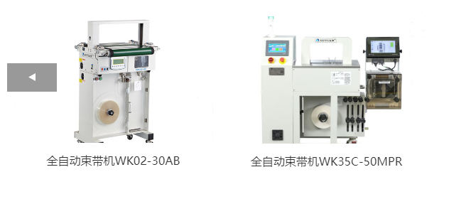 全自動(dòng)束帶機(jī)WK02-30AB、全自動(dòng)束帶機(jī)WK35C-50MPR